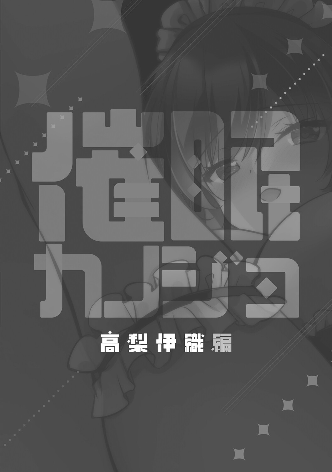 催眠カノジョ 高梨伊織編 page 7 full