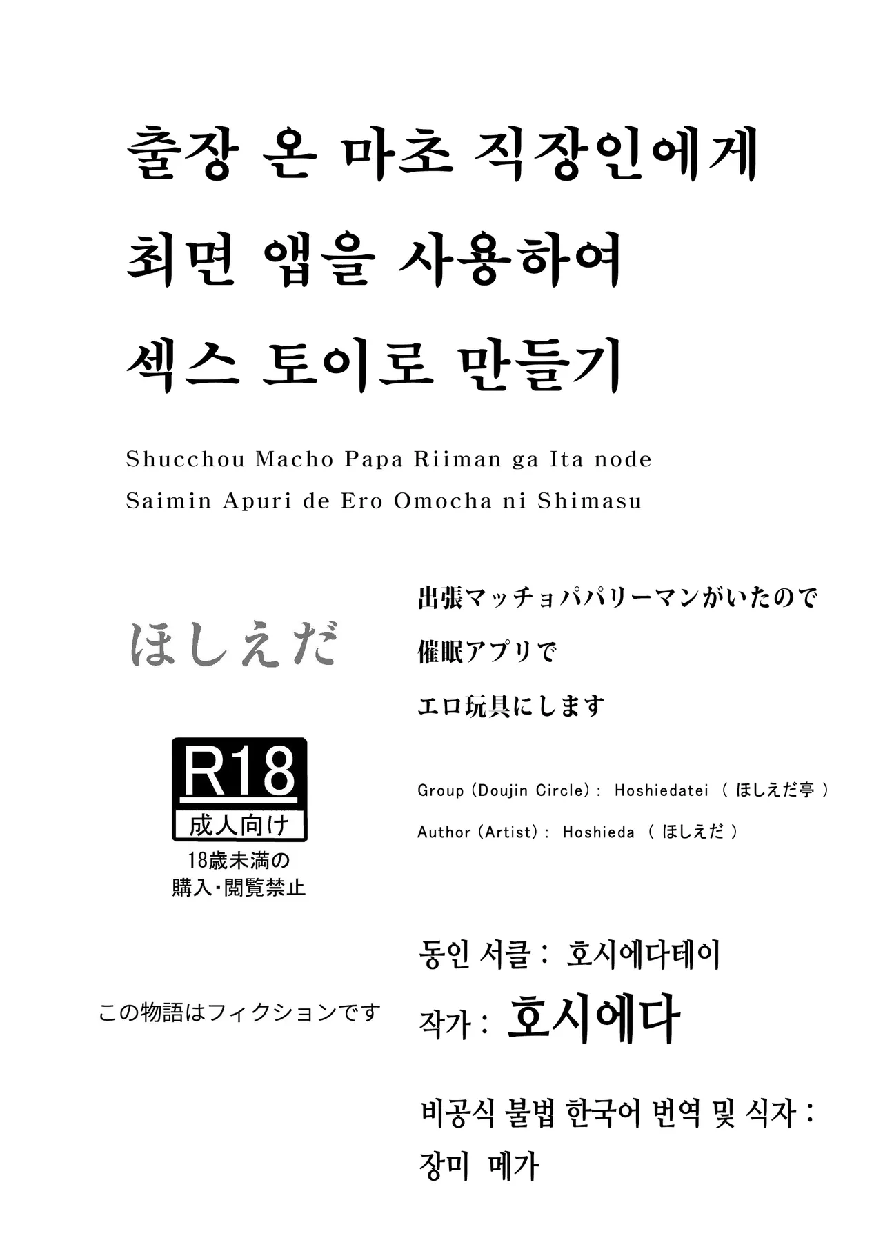 Shucchou Macho Papa Riiman ga Ita node Saimin Apuri de Ero Omocha ni Shimasu | 출장 온 마초 직장인에게 최면 앱을 사용하여 섹스 토이로 만들기 page 1 full