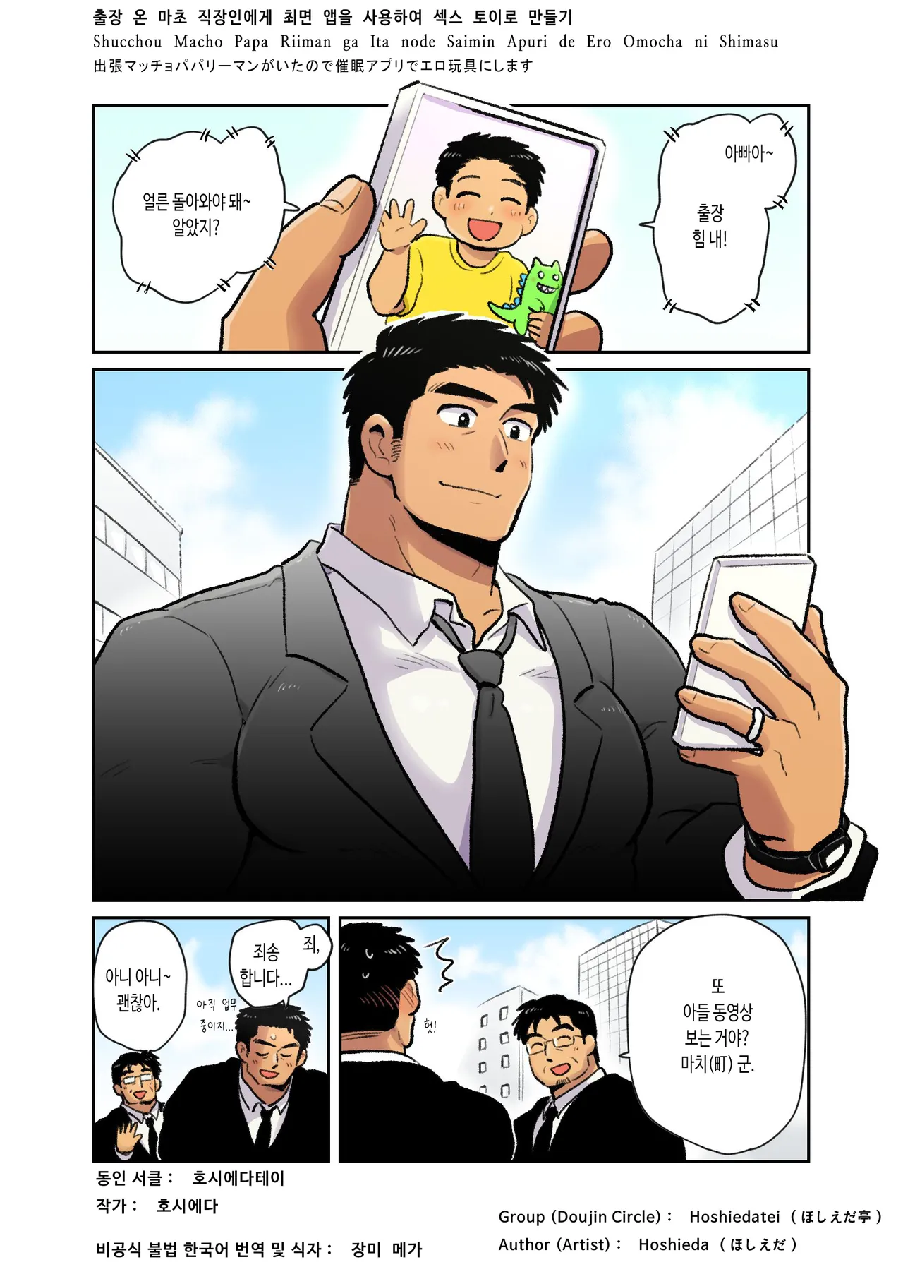 Shucchou Macho Papa Riiman ga Ita node Saimin Apuri de Ero Omocha ni Shimasu | 출장 온 마초 직장인에게 최면 앱을 사용하여 섹스 토이로 만들기 page 3 full
