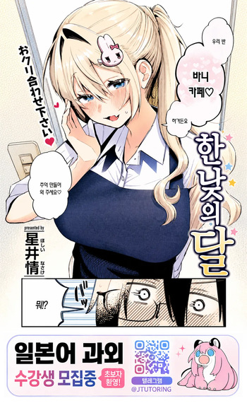 [Hoshii Nasake] 한낮의 달 [korean] cover