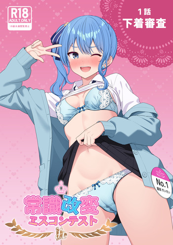 [Zerodo] Joshiki Kaihen Miss Contest (Hololive) [Ongoing] (2026/7/21) cover