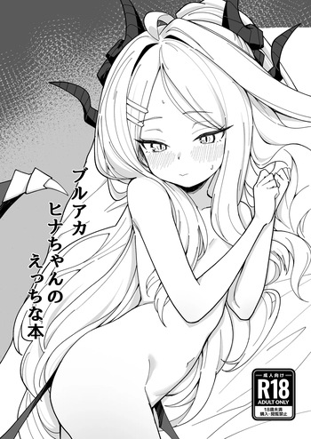 [そのだ] ブルアカ ヒナちゃんのえっちな本 [Digital] cover