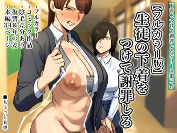 [Chotto B-sen] Strip Down To Your Underwear and Appologize To Your Student -- Seito no Shitagi o Tsukete Shazai Shiro [Full Color-ban] cover