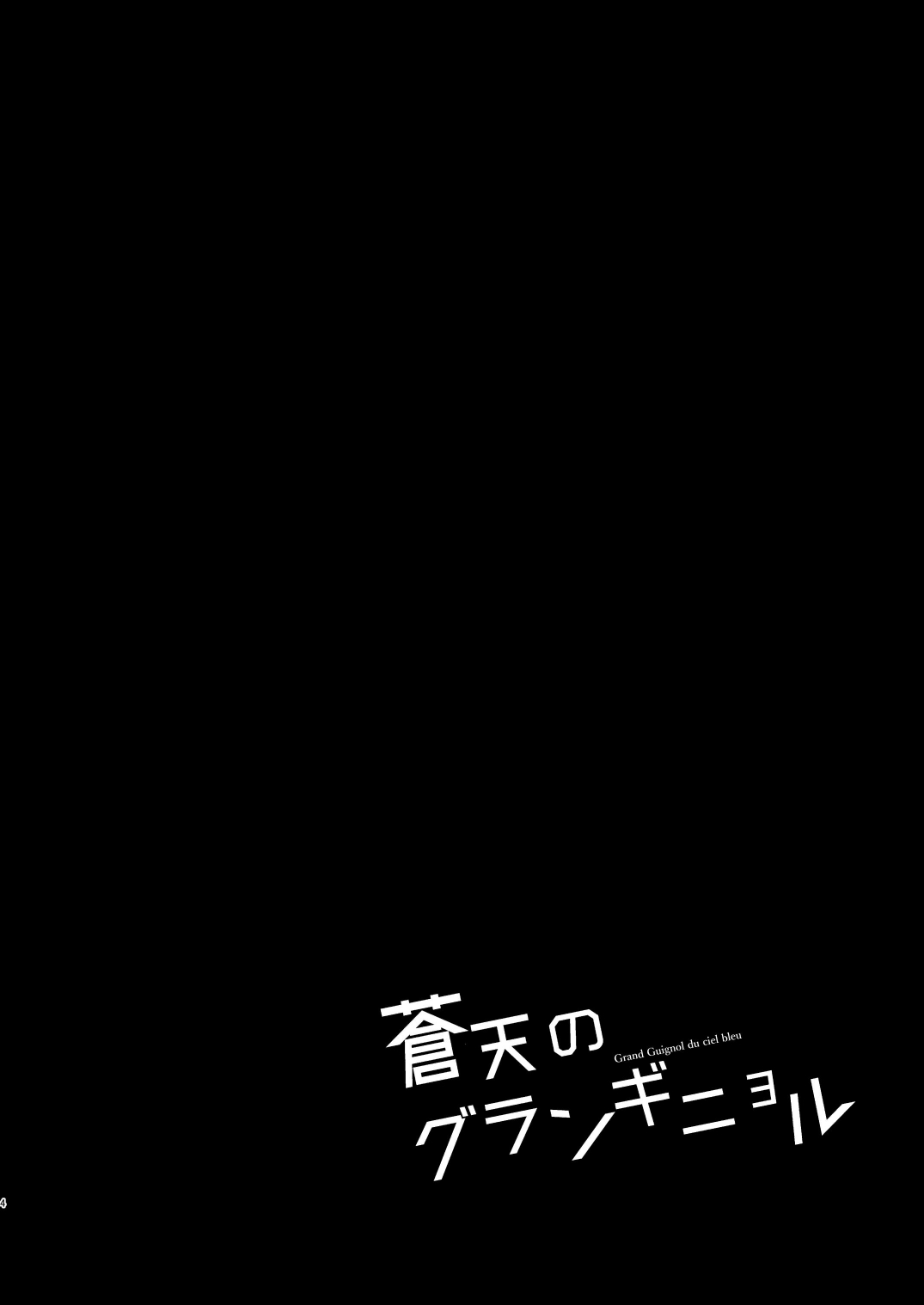 sōten no guranginyoru page 4 full