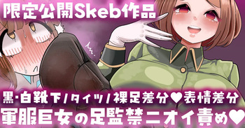 [手羽咲ちきん] 軍服巨女の足監禁ニオイ責め💕靴下／タイツ／裸足／表情差分💕 cover