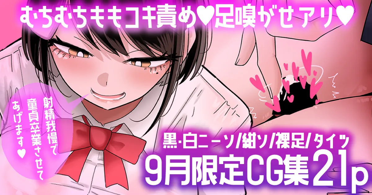 【9月限定CG集21p】芦崎さんの童貞煽りむちむち太ももコキ💕 page 1 full