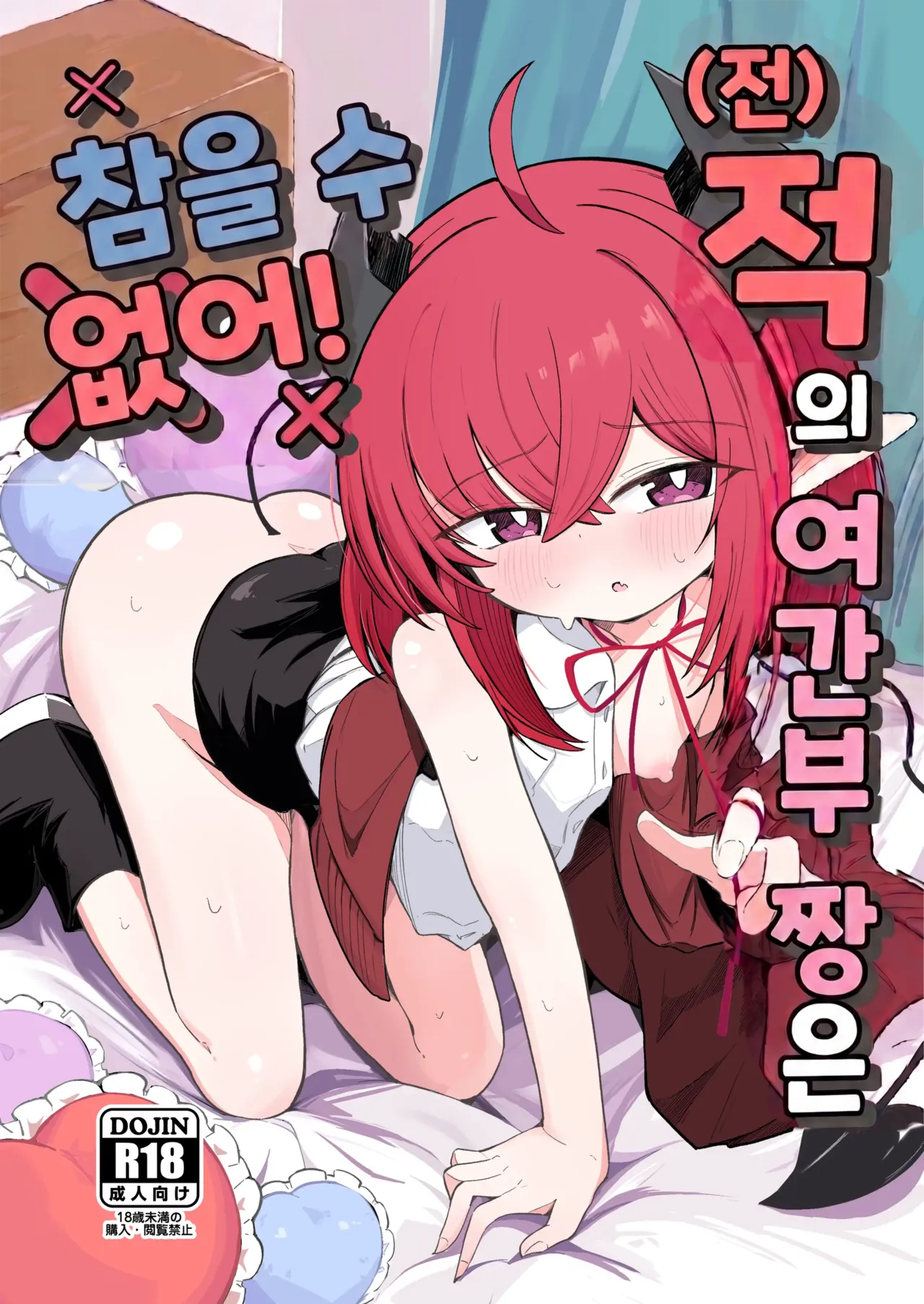 Teki no Onna Kanbu-chan wa Gaman ga Dekinai |  적인 여간부짱은 참을 수 없어! page 1 full