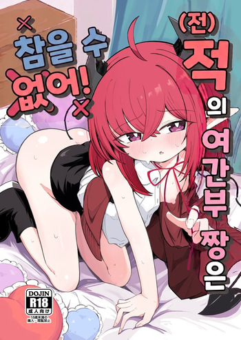 [Runabare (Natsume Uraraka)] (Moto) Teki no Onna Kanbu-chan wa Gaman ga Dekinai | (전) 적인 여간부짱은 참을 수 없어! [Korean] [Digital] cover