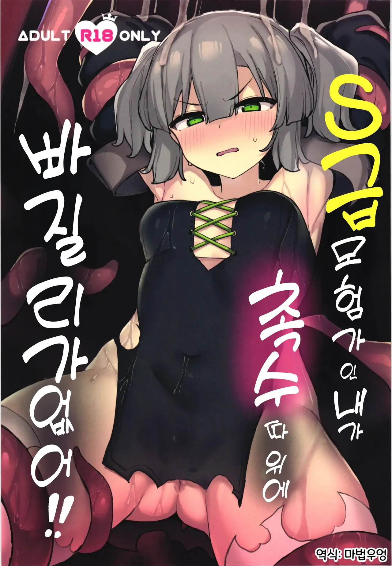 S급 모험가인 내가 촉수 따위에 빠질 리가 없잖아!! 01 page 1 full