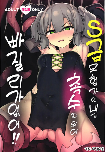(C105) [Tamatamasanmyaku (Tamatanuki)] S급 모험가인 내가 촉수 따위에 빠질 리가 없잖아!! 01 cover
