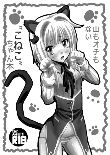 [企業NOW] 山もオチもない”こねこ”ちゃん本 cover
