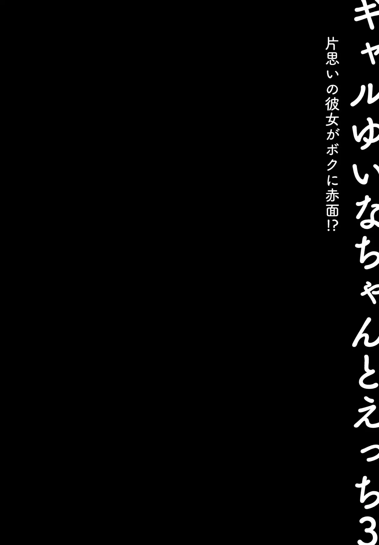 Sex with the Gyaru Yuina-chan 3 -My crush is blushing because of me!?- page 3 full