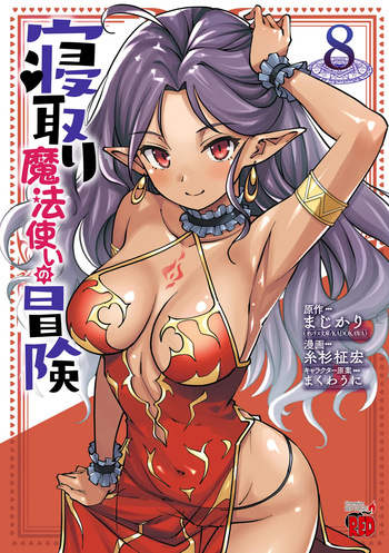 [Itosugi Masahiro × Majikari × Makuwauni] Netori Mahoutsukai no Bouken Volume 8 cover