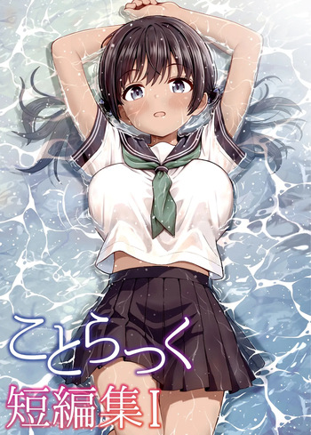 [Kotorakku] Kotorakku Tanpenshuu 1 [Digital] cover