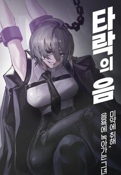 타락의 음