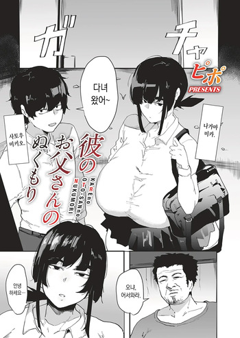 [Pipo] Kare No Oto-san no Nukumori | 남친 아빠의 온기 (COMIC Magnum Vol.201) [Korean] cover