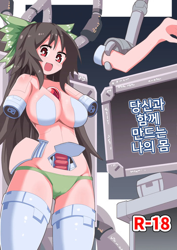 [Honya no Hidari Click (Honya)] Anata to Tsukuru Watashi no Karada (Touhou Project) [Korean] [Digital] cover