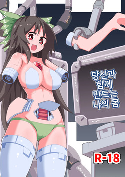 Anata to Tsukuru Watashi no Karada