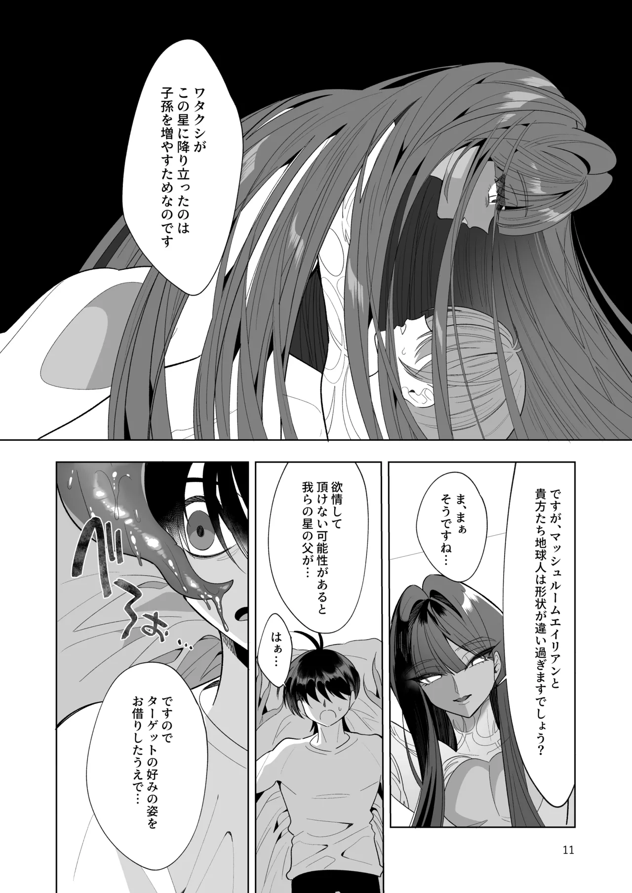 ブルーマッシュエイリアン～高身長・褐色・ロングヘアのメス男子が好きなボクの前に現れたエッチな擬態型エイリアンと子作りする本～ page 11 full