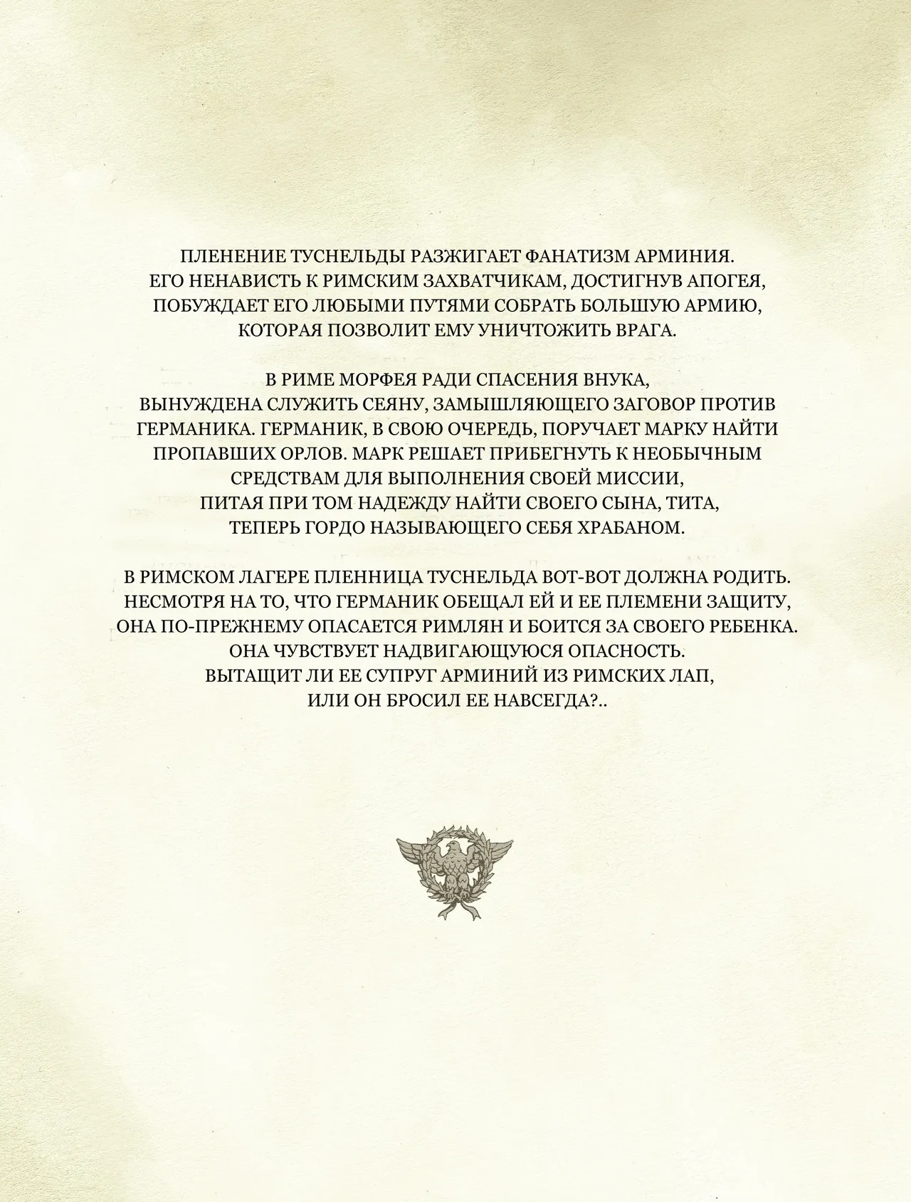 Орлы Рима - Книга VIII page 5 full