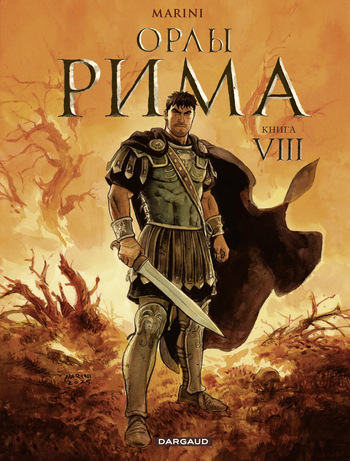 [Enrico Marini] Орлы Рима - Книга VIII  [Russian] cover