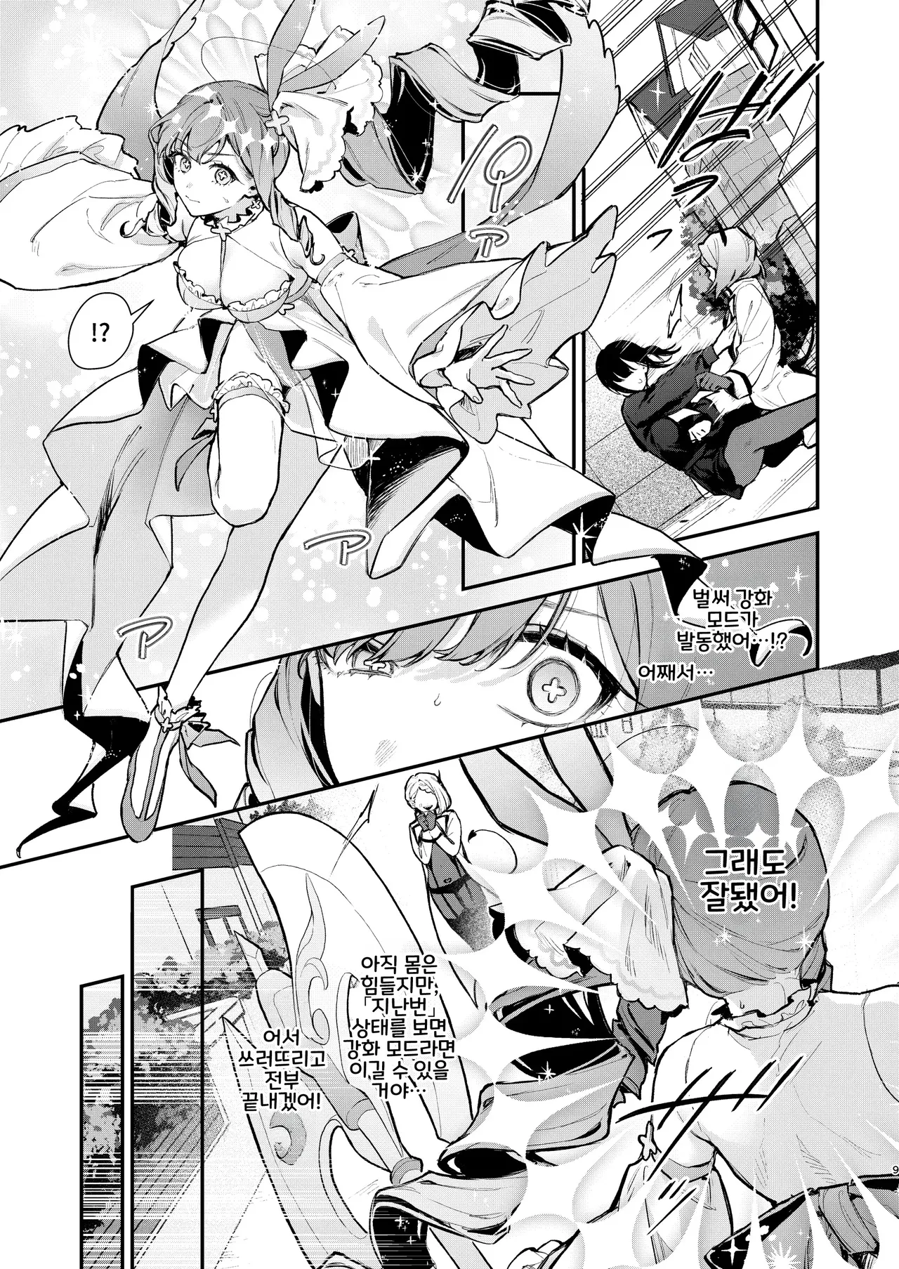 마법소녀가 끝나는 날 후편：절망에 부러지는 마음 page 9 full