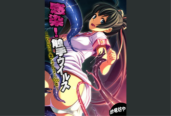 [Kyouryuu Bouya] Kansen ! Shyokusyu virus ~Ana wo motomete ugomeku nurunuru 1000hon~ 【Full collar】 cover