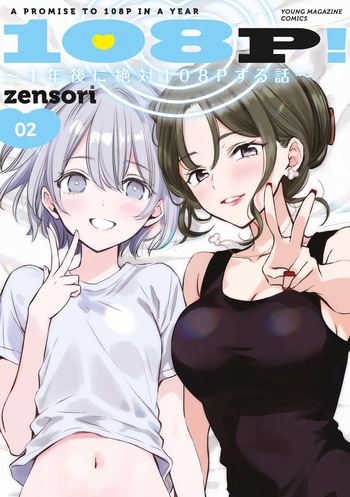 [EN] 108P! ~1-nengo ni Zettai 108P Suru Hanashi~ (108P!: A Promise to 108P in a Year) 02 cover