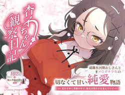杏子ちゃん観察日記