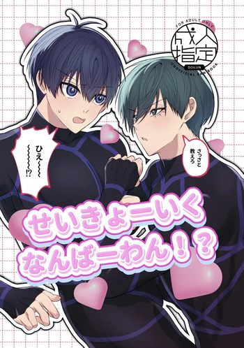[むちむち茶房 (2O‎)] せいきょーいくなんばーわん！？ (Blue Lock) [Digital] cover