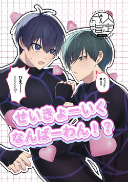 せいきょーいくなんばーわん！？