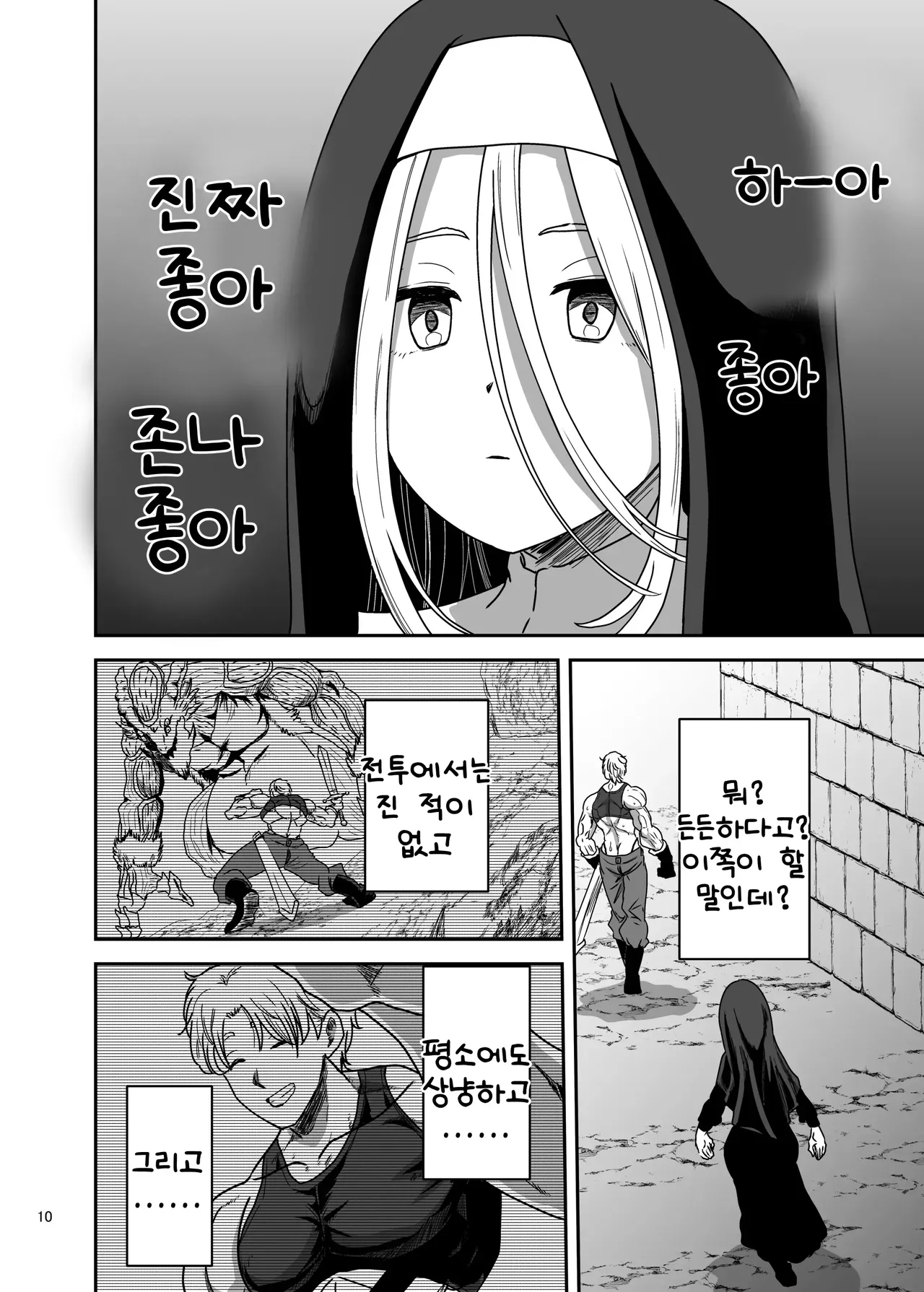 무표정 수녀님 한계초과라 파티 멤버를 습격 page 10 full