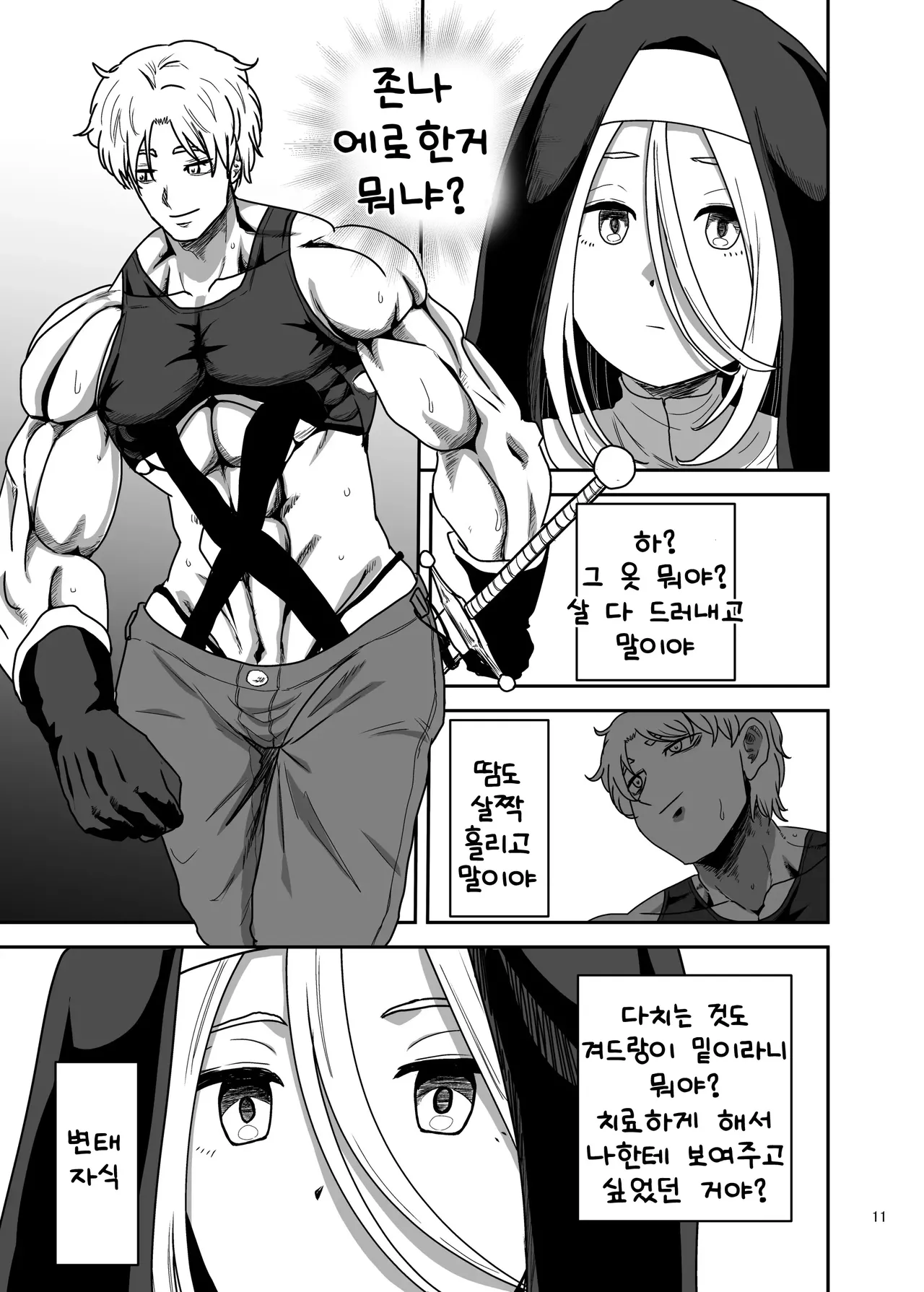무표정 수녀님 한계초과라 파티 멤버를 습격 page 11 full