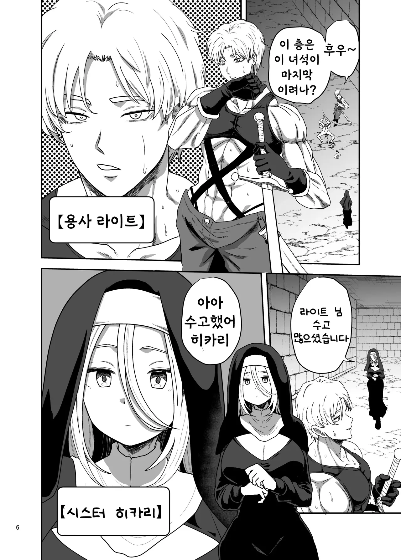 무표정 수녀님 한계초과라 파티 멤버를 습격 page 6 full