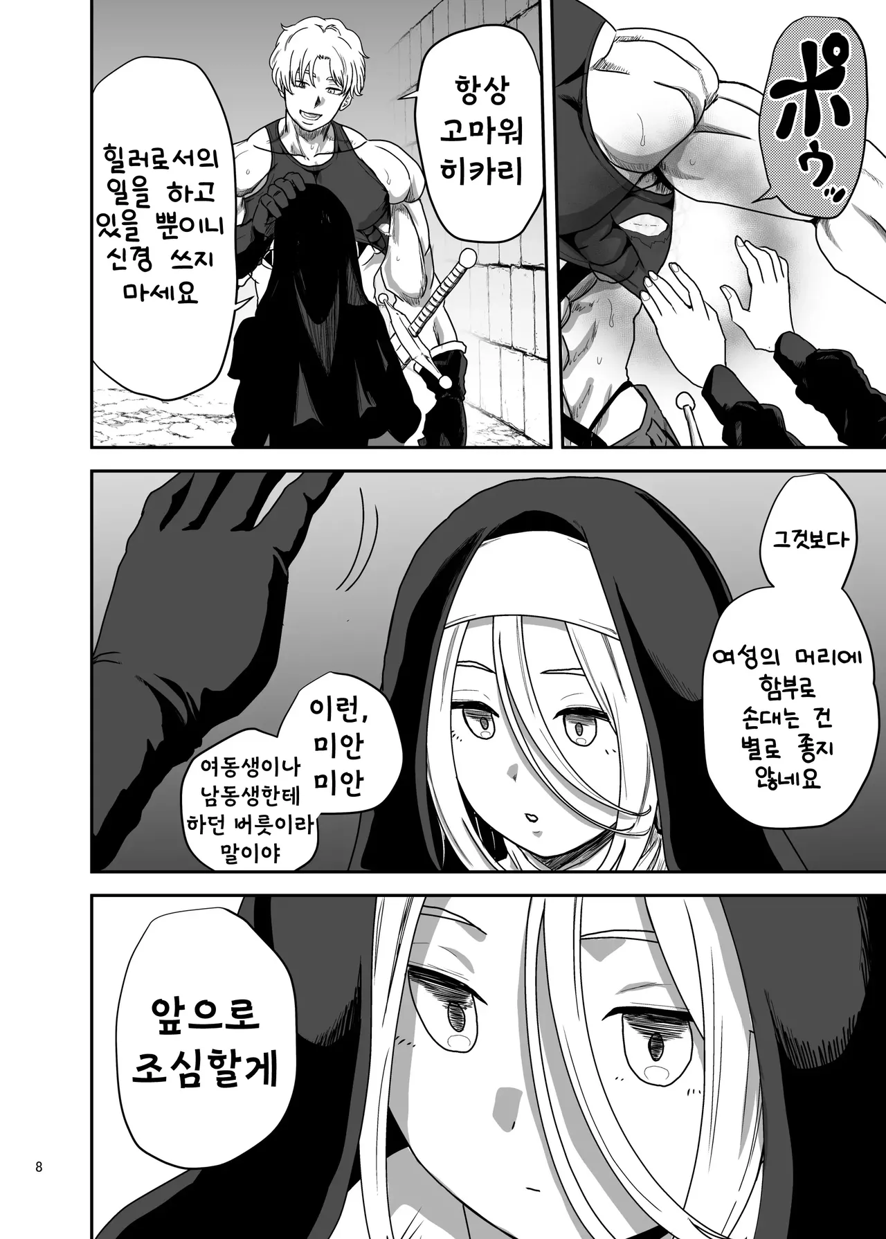 무표정 수녀님 한계초과라 파티 멤버를 습격 page 8 full