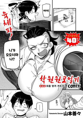 [Yamamoto Zenzen] Gakuen Suppo Nikki (Comix) Ch.4 | 학원원교일기 Comix 4화 (COMIC Kuriberon DUMA 2026-03 Vol.82) [Korean] cover