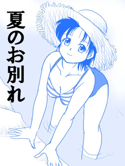 Natsu no Owakare