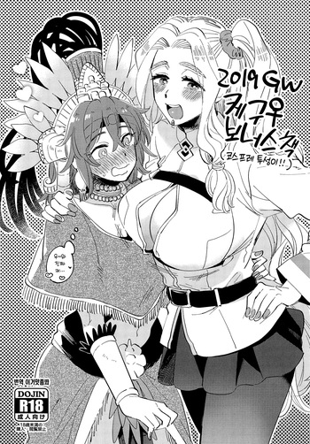 (COMIC1☆15) [Sonotaozey (Yukataro)] 2019 GW QueGu Omakebon 2019 GW 케구♀ 보너스책 (Fate/Grand Order) [Korean] [이거맛좀봐] cover