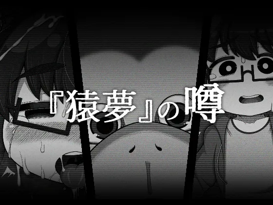 『猿夢』の噂（FANZA版） page 1 full