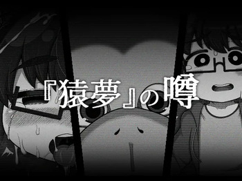 [BUGGEMAN FACTORY (Bugge Man)] 『猿夢』の噂（FANZA版） cover