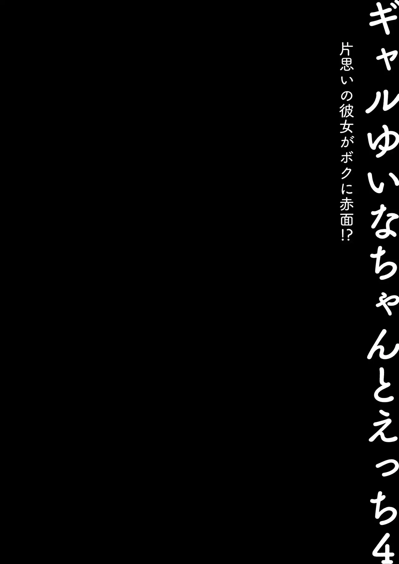 Sex with the Gyaru Yuina-chan 4 -My crush is blushing because of me!?- page 3 full