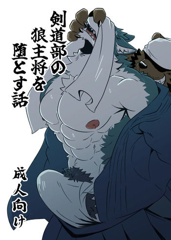 [Jutonchi (Gunsou)] 剣道部の狼主将を堕とす話 [Digital][Japanese/Chinese] cover