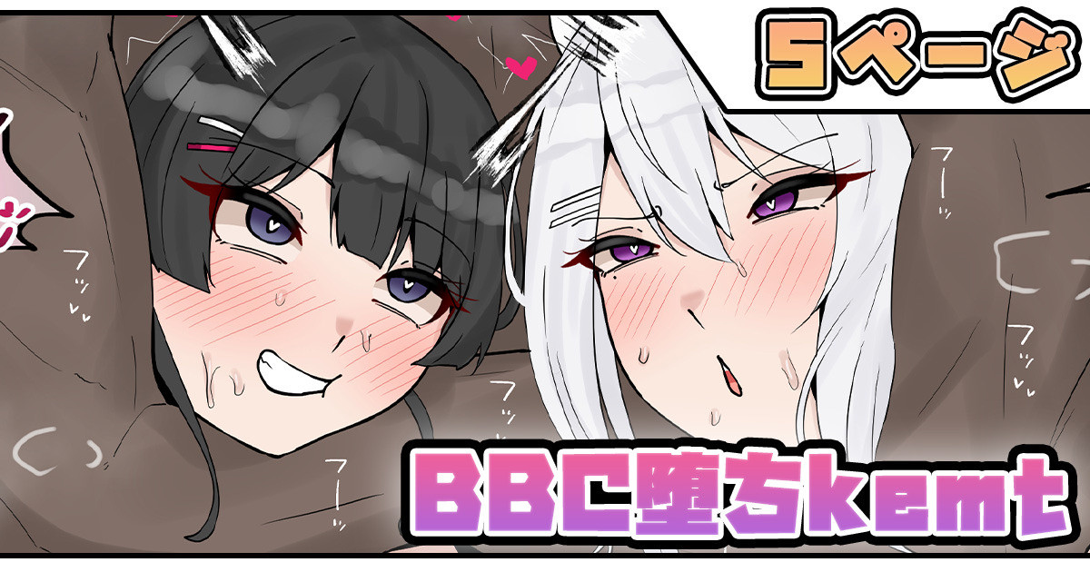 BBC堕ちkemt page 1 full