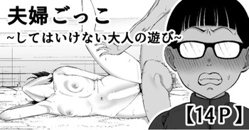 [Take Shinshi] Fuufu Gokko ~Shite wa Ikenai Otona no Asobi~ | Playing House  ~A Grown-Up Game We Shouldn’t Be Playing~ [English] [Aishi21] cover