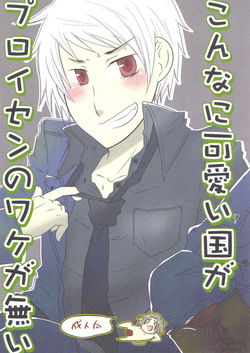 Konna ni Kawaii Kuni ga Prussia no Wake ga Nai