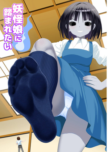 I want to be stepped on by a yokai girl cover