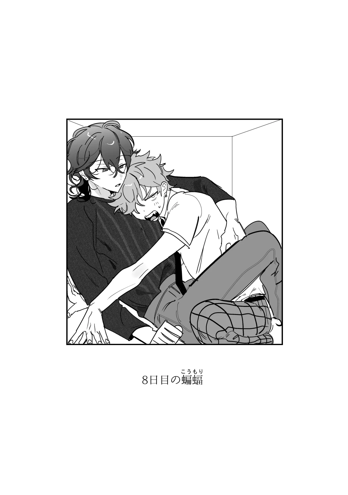 8日目の蝙蝠 page 1 full