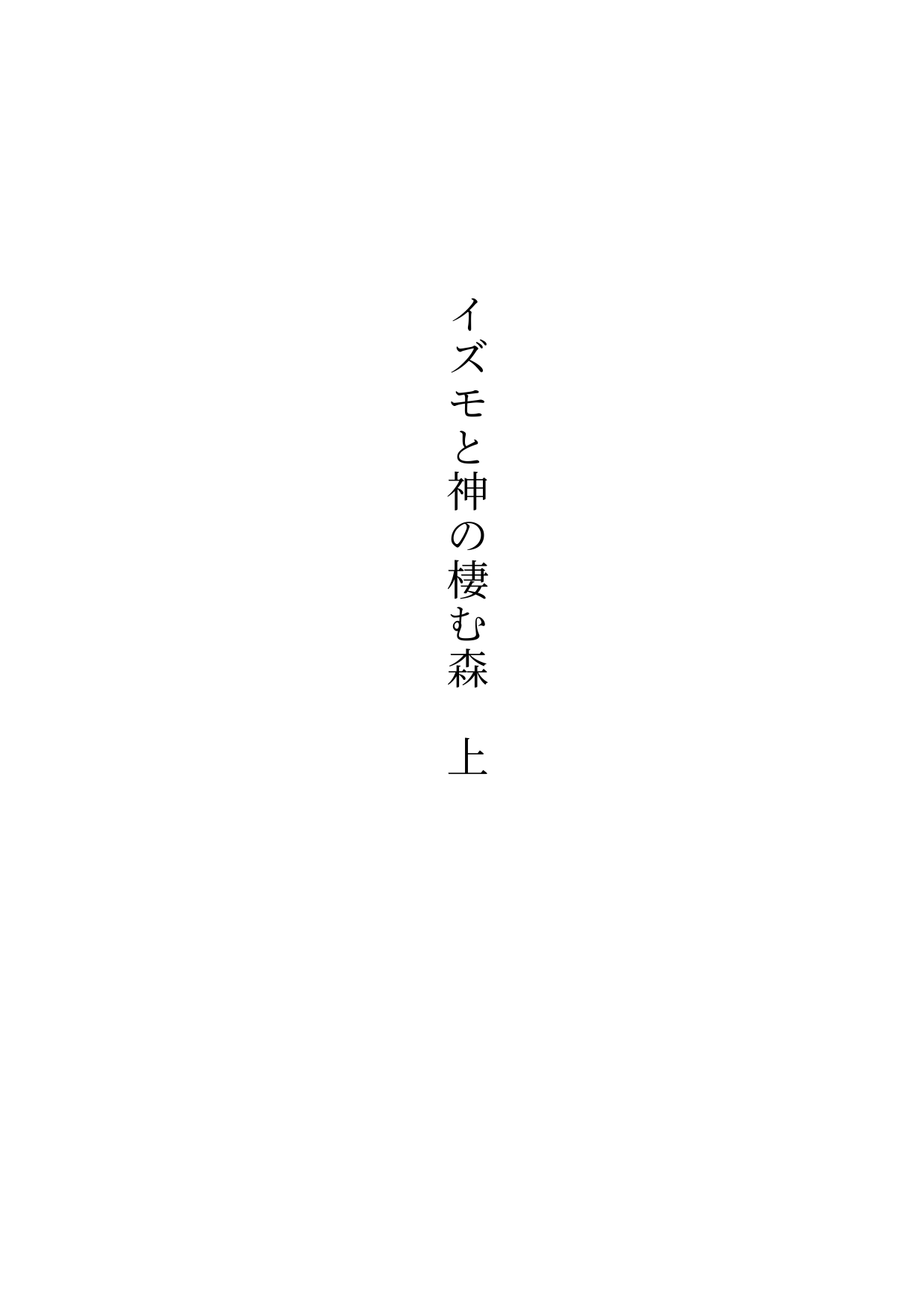 Izumo to Kami no Sumu Mori - Part 1 page 4 full