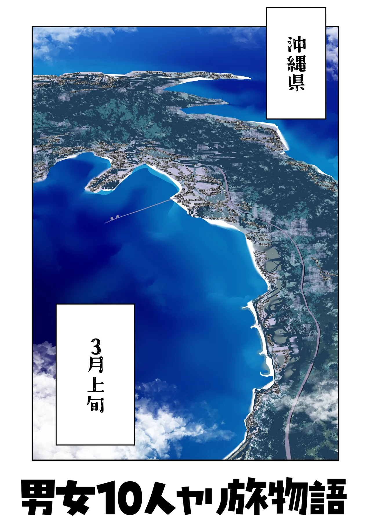 男女10人ヤリ旅物語 page 4 full