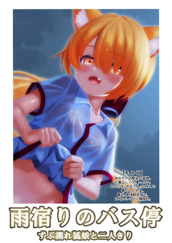 [miso@K] 雨宿りのバス停ーずぶ濡れ狐娘と二人きりー cover